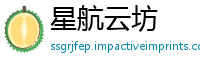星航云坊